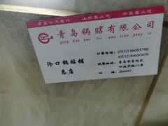 -青岛锅贴(四流中路店)