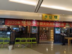 -陈傻子餐厅(世纪都会店)