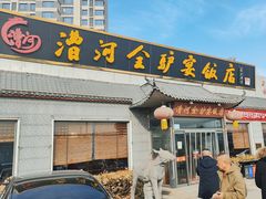 -漕河全驴宴饭店(徐水店)