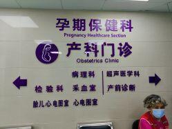 点击看大图 -天使医生VIP孕期孕检产检(市二医院店)