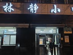 -林静小吃(复兴路店)