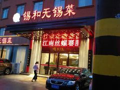 门面-锡和无锡菜(景丽苑店)