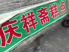 -庆祥斋糕点厂(留学路店)