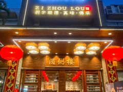 -滋粥楼·顺德菜(番禺广场总店)