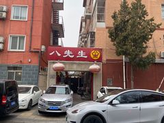 -八先生涮肉房(三里河店)