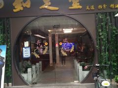 -知足堂养生会所(碑亭巷店)