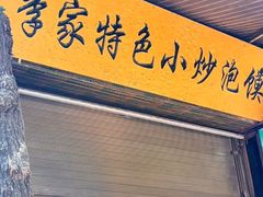 -李家特色小炒泡馍