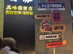 -草家酱蟹炭火烤肉店(珲春南路一店)