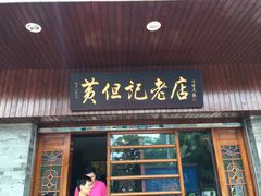 门面-黄但记老店·陈村粉食府
