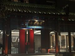 -庐灶江南·江南菜·四合院Bistro(东直门雍和宫·原华侨宾馆店)
