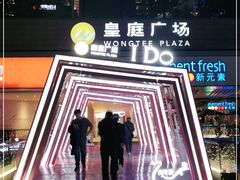 -皇庭广场(福华三路店)