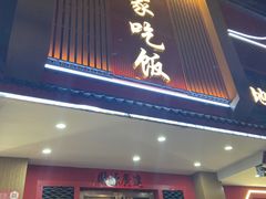 -回家吃饭·地道南昌菜(建德观总店)