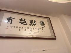 -粤点越有·茶点·粤菜(樵岭国际店)