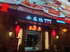 -小龙坎老火锅(展览馆店)
