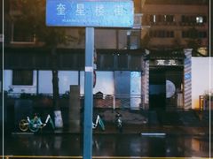 -奎星楼街