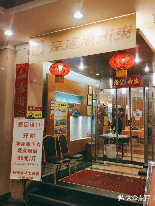 深运潮州粥(东门店)图片