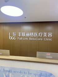 -丰联丽格医疗美容·联合丽格眼整形中心