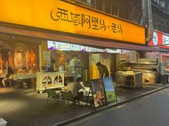 -谷丽羊肉串·新疆鲜货烧烤馆·清真·夜宵(长沙首店)