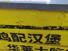 -华莱士·全鸡汉堡(宝岗店)