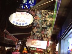 -利强记北角鸡蛋仔(弥敦道店 )