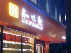 -知味观(古荡店)