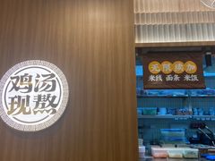 -王春春鸡汤饭(上海中海环宇城店)
