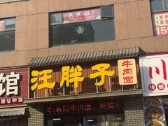 -汪胖子襄阳牛肉面(华丰路店)