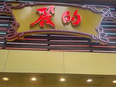 -丽的面家(多宝路店)