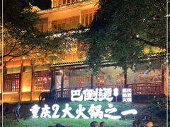 -巴倒烫陆派重庆火锅(南山店)
