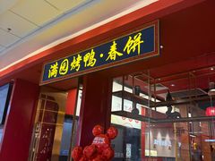 -满园烤鸭·春饼(沈北万达店)