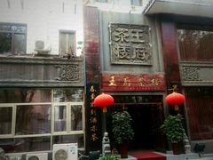 -王府茶楼茶宴·创意菜(大观园总店)