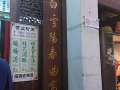 门面-清真蒋有记(老门东店)