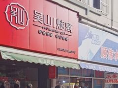 -吴山烤禽店(光复店)