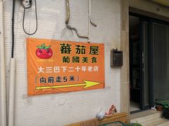 路标-番茄屋葡式美食(总店)