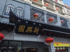 -新兴园饺子馆(河南街店)