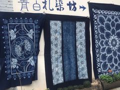 -璞真扎染博物馆