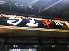 -白玉·朝鲜族烤串(南山店)
