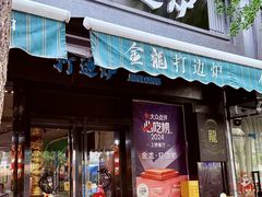 -金龙·打边炉(南京西路店)
