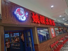 -姚稷大铁锅(龙之梦店)