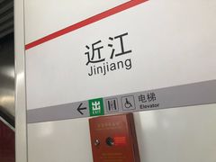 -近江(地铁站)