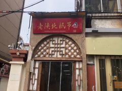 -老陕北抿节(范光胡同店)