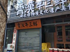 -霄汉牛三鲜湖北砂锅菜(万松园2店)