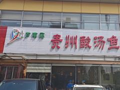 -芦苇荡·酸汤鱼(回龙观店)