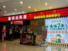 -禄运茶居·手工点心(猎德店)