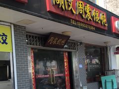 -周震馄饨