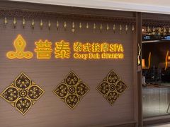 -菩泰·泰式草本按摩SPA(国大城市广场店)