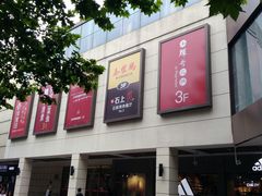 -百联临沂购物中心(临沂路店)