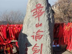 -华山风景名胜区