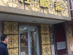 门面-桂顺斋(西花市店)