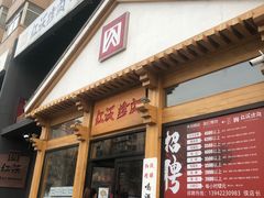 门面-红沃烤肉(家乐福2部店)